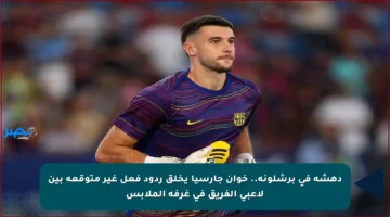 دهشة في برشلونة.. خوان جارسيا يخلق ردود فعل غير متوقعة بين لاعبي الفريق في غرفة الملابس